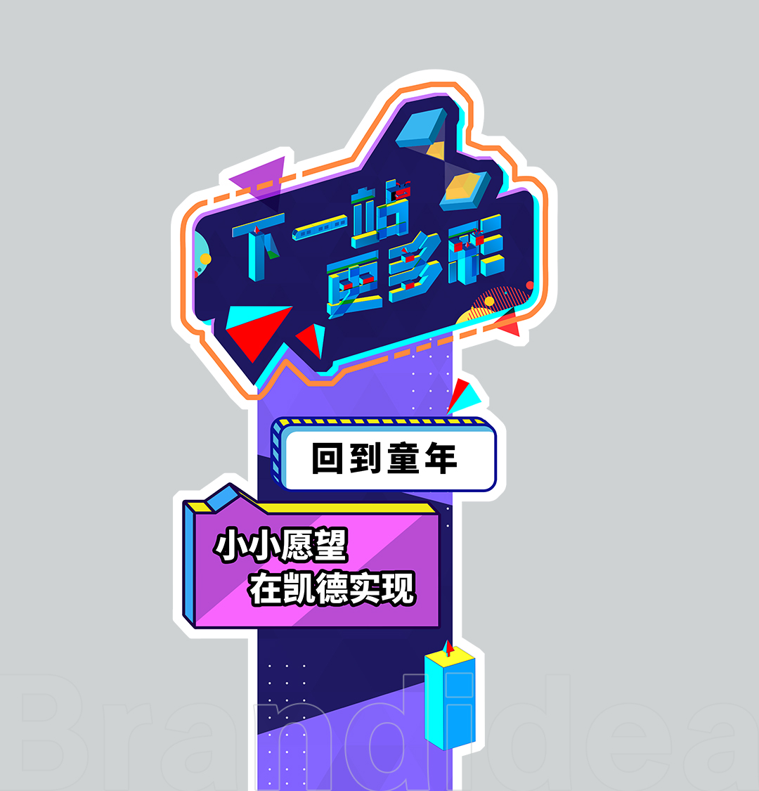 凯德集团「更精彩主题年」视觉识别与媒体活动视觉展示（05）