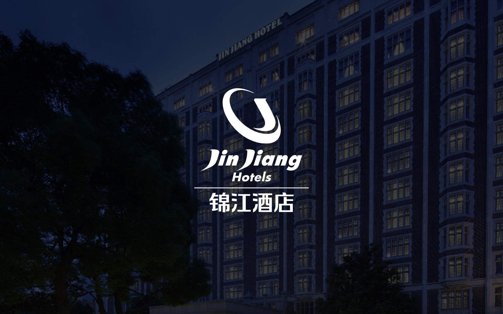 锦江酒店